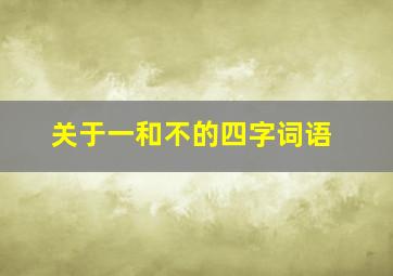 关于一和不的四字词语