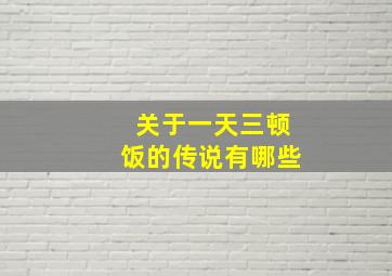 关于一天三顿饭的传说有哪些