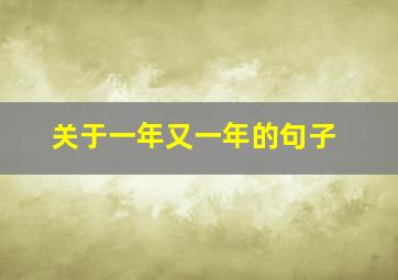 关于一年又一年的句子