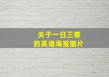 关于一日三餐的英语海报图片