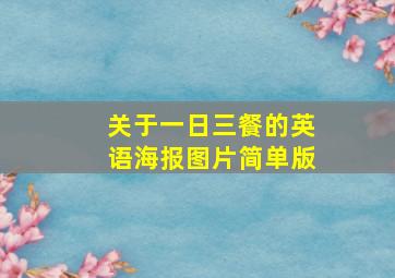 关于一日三餐的英语海报图片简单版