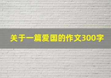 关于一篇爱国的作文300字