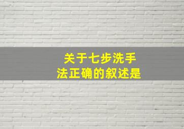 关于七步洗手法正确的叙述是