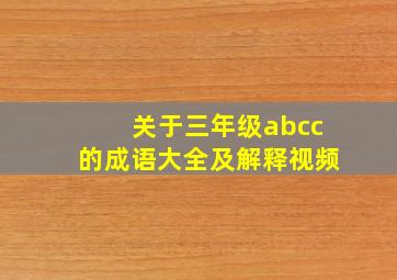 关于三年级abcc的成语大全及解释视频