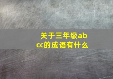 关于三年级abcc的成语有什么