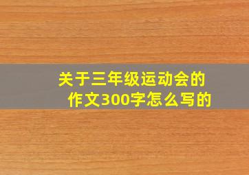 关于三年级运动会的作文300字怎么写的