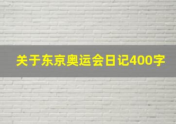 关于东京奥运会日记400字