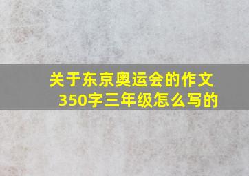 关于东京奥运会的作文350字三年级怎么写的