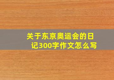 关于东京奥运会的日记300字作文怎么写