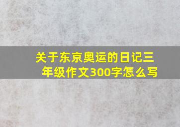 关于东京奥运的日记三年级作文300字怎么写