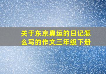 关于东京奥运的日记怎么写的作文三年级下册