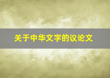 关于中华文字的议论文