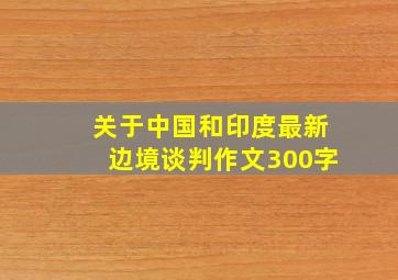 关于中国和印度最新边境谈判作文300字