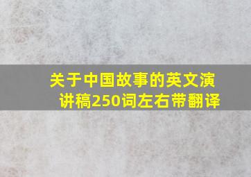 关于中国故事的英文演讲稿250词左右带翻译