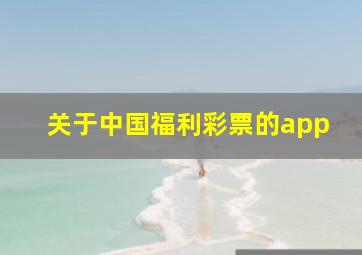 关于中国福利彩票的app