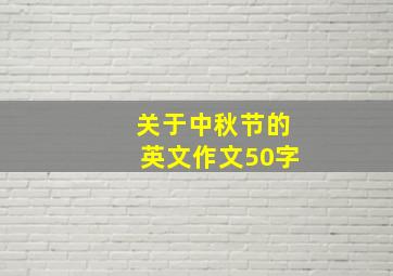 关于中秋节的英文作文50字