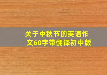 关于中秋节的英语作文60字带翻译初中版