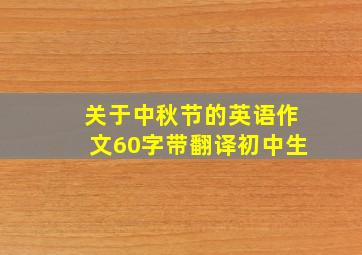 关于中秋节的英语作文60字带翻译初中生