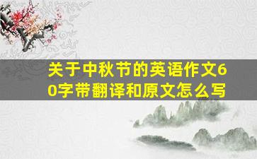 关于中秋节的英语作文60字带翻译和原文怎么写