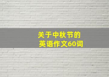 关于中秋节的英语作文60词