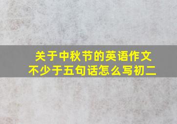 关于中秋节的英语作文不少于五句话怎么写初二