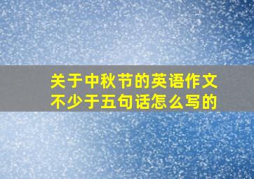 关于中秋节的英语作文不少于五句话怎么写的