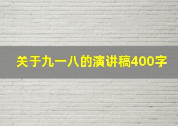 关于九一八的演讲稿400字