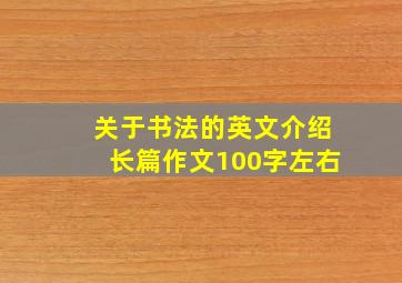 关于书法的英文介绍长篇作文100字左右