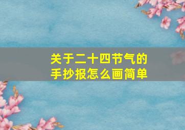 关于二十四节气的手抄报怎么画简单