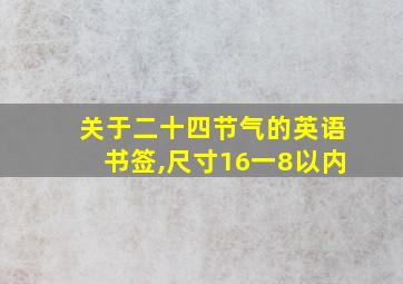 关于二十四节气的英语书签,尺寸16一8以内