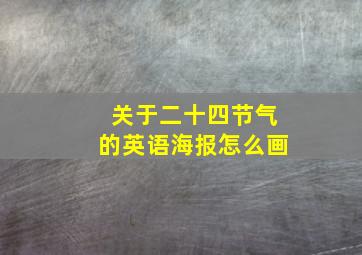 关于二十四节气的英语海报怎么画