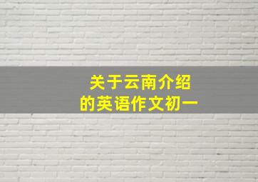 关于云南介绍的英语作文初一