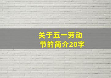 关于五一劳动节的简介20字