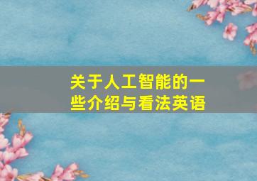 关于人工智能的一些介绍与看法英语