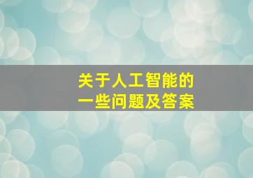 关于人工智能的一些问题及答案