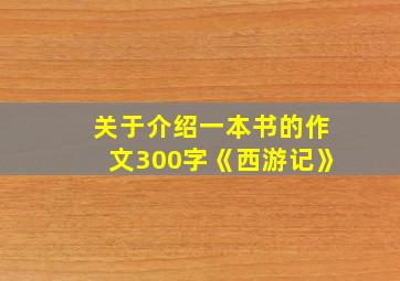 关于介绍一本书的作文300字《西游记》