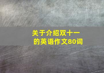 关于介绍双十一的英语作文80词