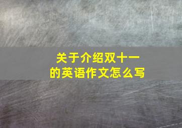 关于介绍双十一的英语作文怎么写