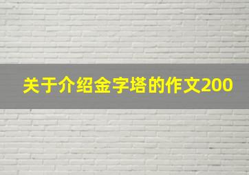 关于介绍金字塔的作文200