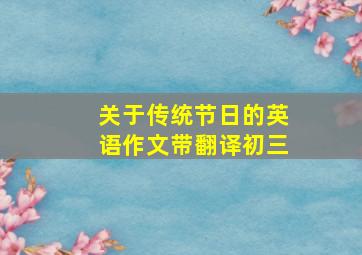 关于传统节日的英语作文带翻译初三