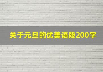 关于元旦的优美语段200字