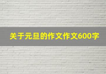 关于元旦的作文作文600字