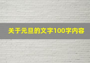 关于元旦的文字100字内容