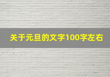 关于元旦的文字100字左右