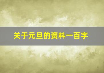 关于元旦的资料一百字