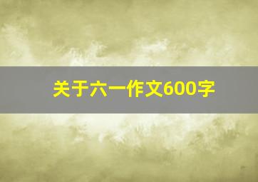 关于六一作文600字