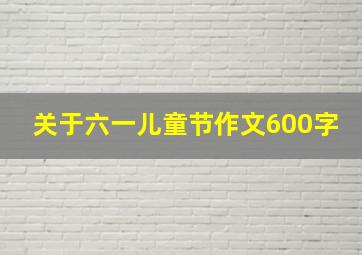 关于六一儿童节作文600字