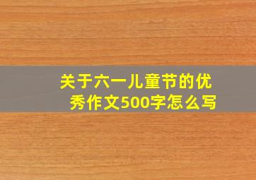 关于六一儿童节的优秀作文500字怎么写