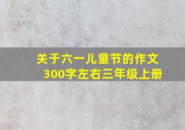 关于六一儿童节的作文300字左右三年级上册