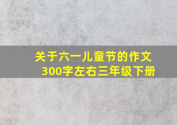 关于六一儿童节的作文300字左右三年级下册